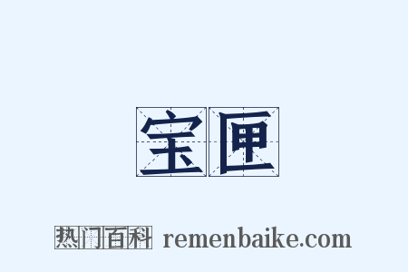 宝匣是什么意思的图片